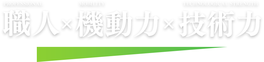 『職人』×『機動力』×『技術力』