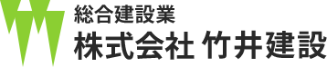 株式会社竹井建設